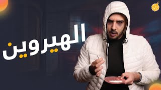 فارماستان - الهيروين