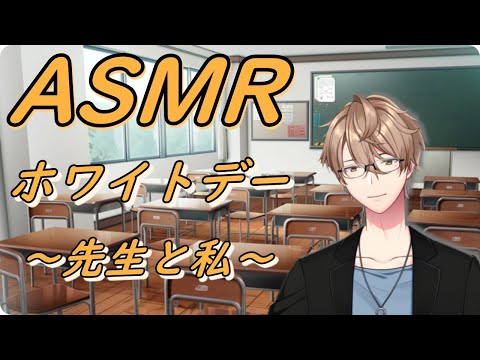 【ASMR/女性向け】ホワイトデー～先生と私～【シチュエーションボイス】