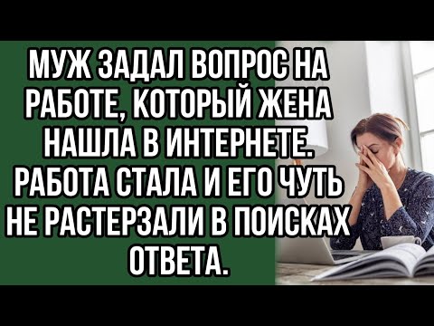 муж задал вопрос на работе, который жена нашла в интернете. работа стала и его чуть не растерзали.