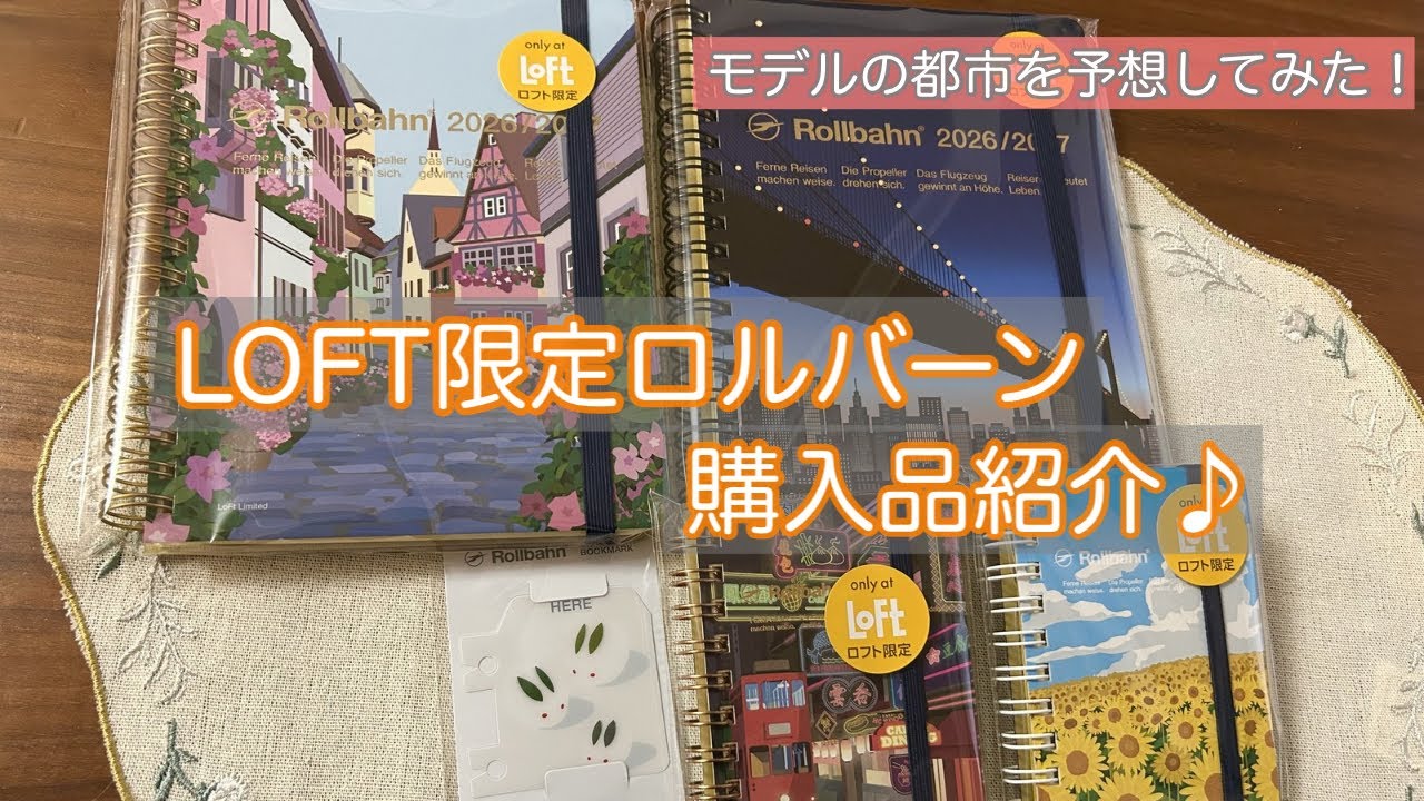 【LOFT限定ロルバーン】購入品紹介📖✨旅モチーフのモデル地も予想してみた！