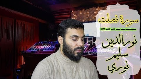 سورة فصلت تلاوة مميزة بصوت نورالدين سليم نوري