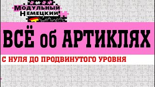 ВСЁ ОБ АРТИКЛЯХ