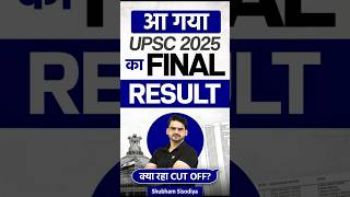 UPSC CSE 2025 Final Result Out! | AIR 1 कौन? | UPSC CSE Official Notification | IAS Result 2025