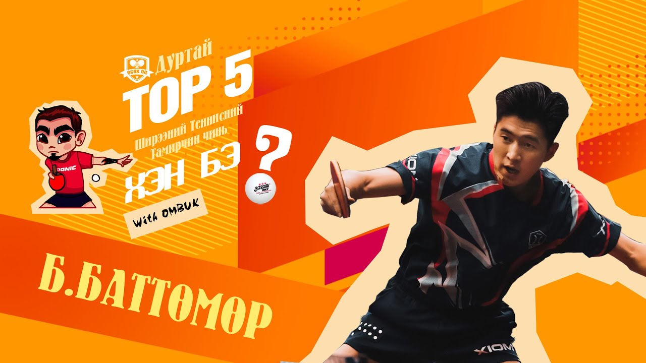 БАТТӨМӨР - TOP5 Ширээний Теннисний тамирчин чинь хэн бэ?SE01_EP010