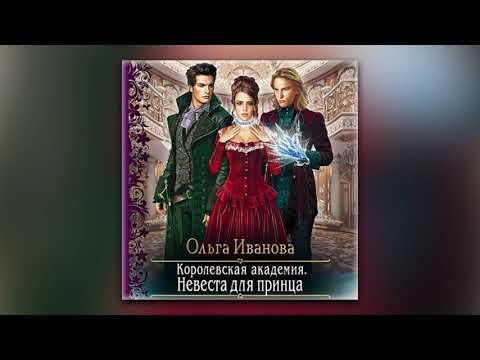 Ольга Иванова - Королевская Академия. Невеста для принца (аудиокнига)