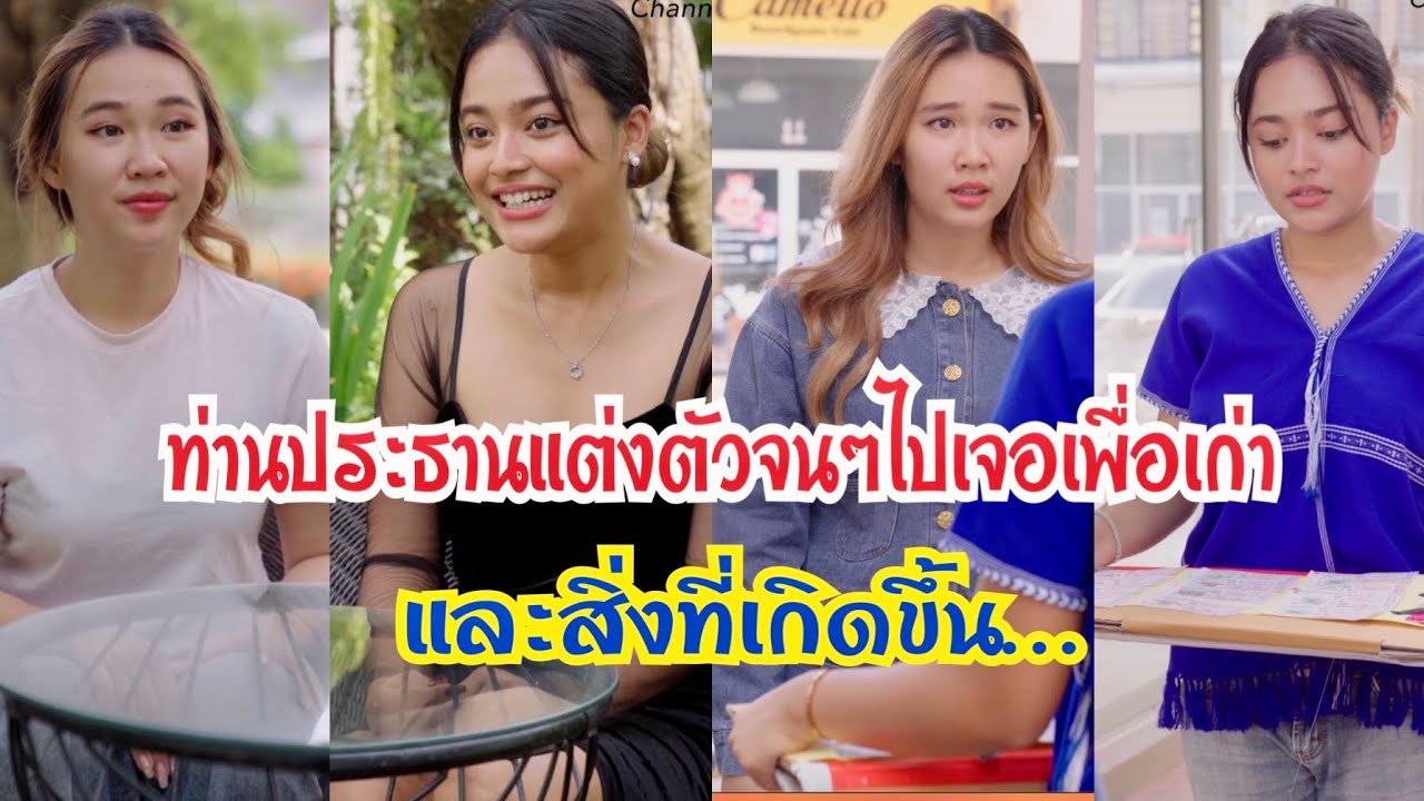 ท่านประธาน แต่งตัวจนๆ ไปเจอเพื่อนเก่า และสิ่งที่เกิดขึ้น….. #ละครสั้น  ฟ#กันและกันซีรีย์  ​⁠@klk1