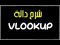 شرح دالة VLOOKUP