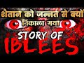 इस वजह से शैतान को जन्नत से निकाला गया  | iblees story | azazil se iblees | shaitan