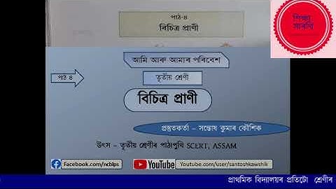 পাঠ ৪ বিচিত্ৰ প্ৰাণী। তৃতীয় শ্ৰেণী। আমি আৰু আমাৰ পৰিবেশ।