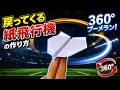 【驚き】戻ってくる紙飛行機の作り方|初心者でもできる!