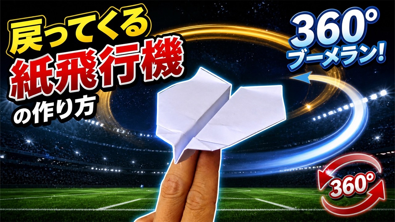 【驚き】戻ってくる紙飛行機の作り方|初心者でもできる!