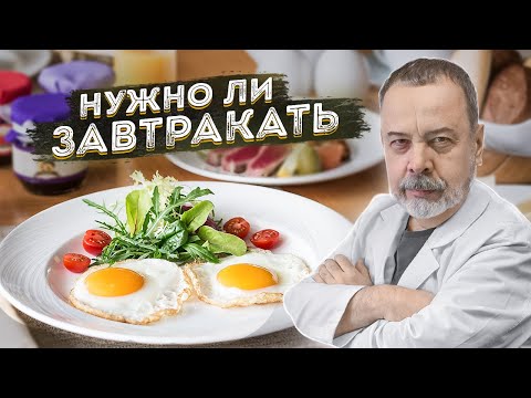 НУЖНО ЛИ ЗАВТРАКАТЬ / АЛЕКСЕЙ КОВАЛЬКОВ О ЗАВТРАКЕ / ЗАВТРАК