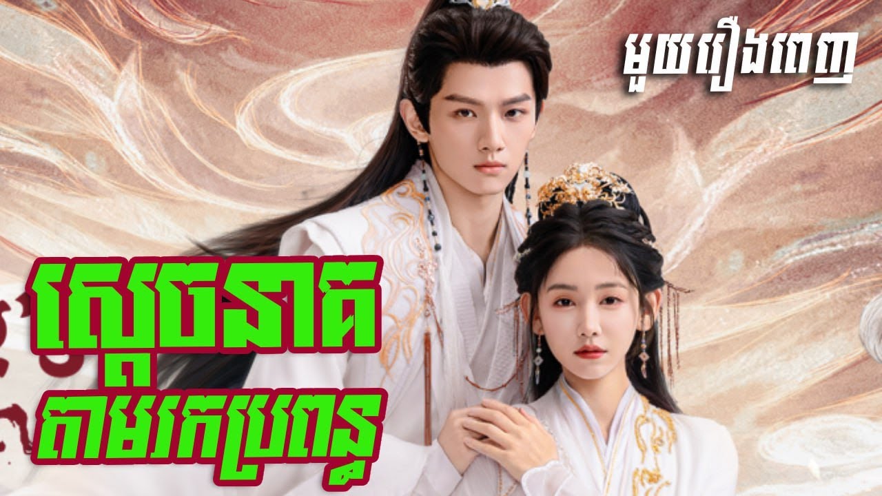 ស្តេចនាគតាមរកកូនក្រមុំ  l BT2021 l Dragon King's Decree