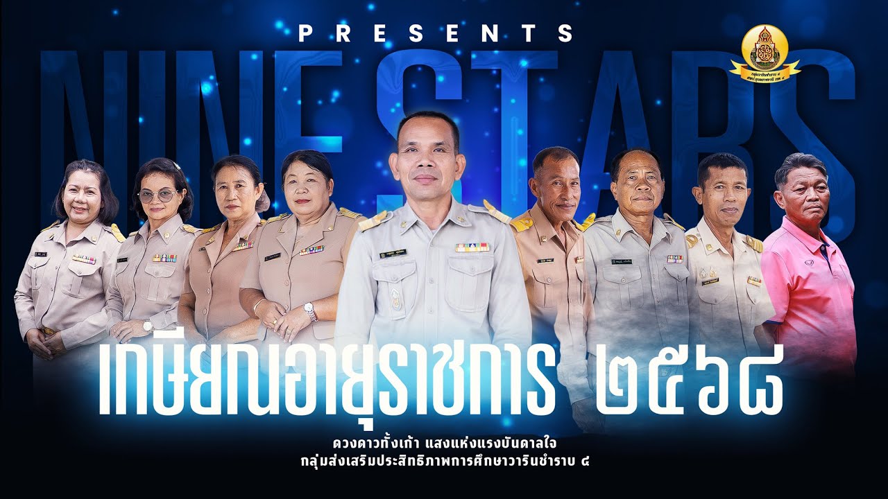 เกษียณอายุราชการ 68 l กลุ่มวารินฯ 4