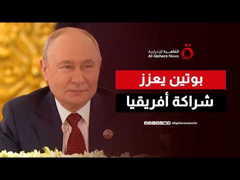 Putin: We are committed to strengthening cooperation between Russia and Africa