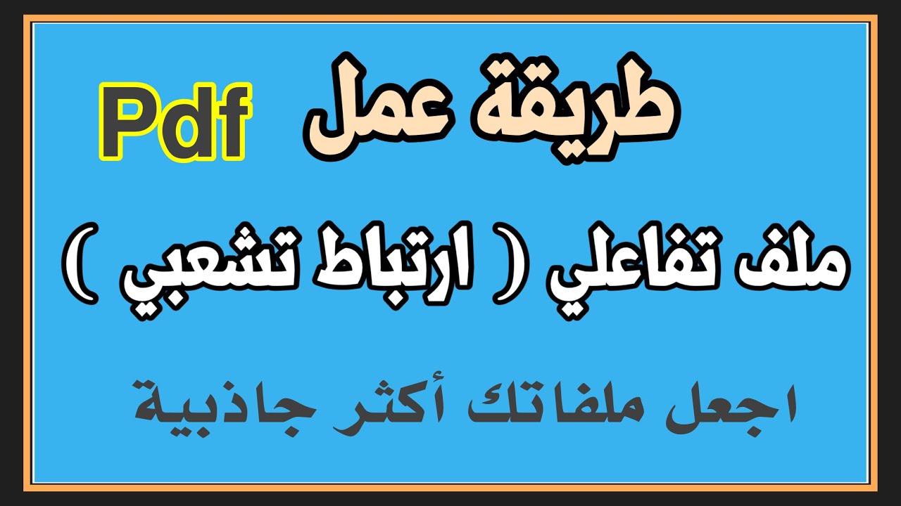 شرح عمل ملف Pdf تفاعلي وإضافة روابط خارجية وصور Youtube