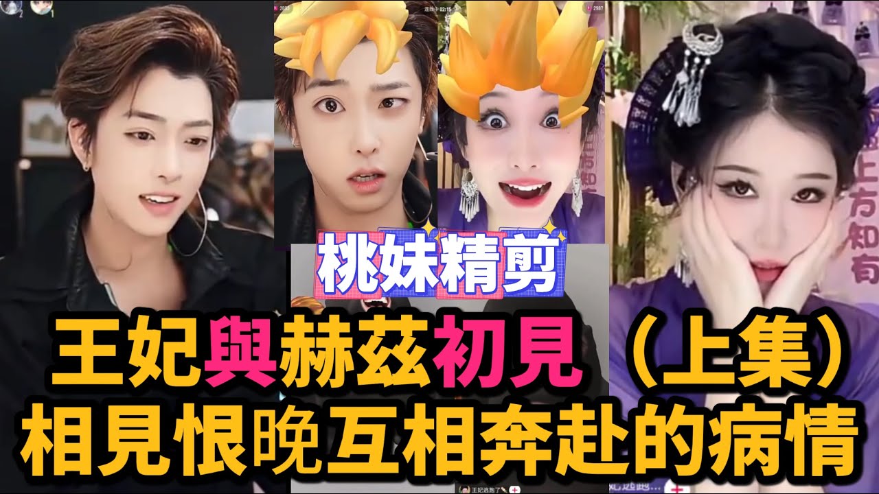 【元宇宙支線39集】補番王妃與赫茲初見（上集），相見恨晚相互奔赴的病情，互相表白+不處XD/【DY開心元元的好友】【DY王妃逃跑了】【DY赫茲】切片/#搞笑 #美女搞笑 #整活 #帥哥 #幽默 #整蠱