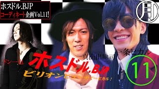 伝説的ダサホストが奇蹟を起こす！1億5000万円の男一条ヒカルが1万円でホスト達を大変身させる！Vol.11