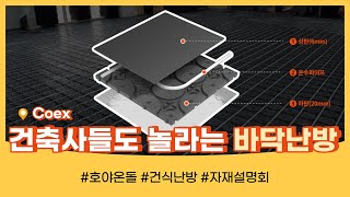 Hoya Ondol VS другое сухое отопление, существующее напольное отопление / Сравните с цифрами.