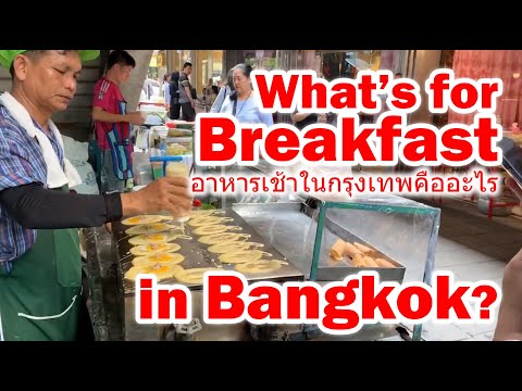 What's for Breakfast in Bangkok? อาหารเช้าในกรุงเทพคืออะไร