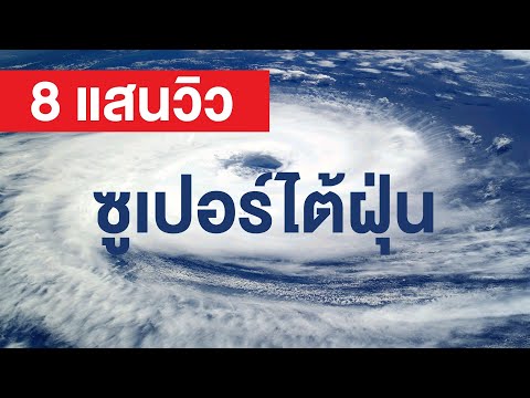 วีดีโอ: วิธีเอาตัวรอดจากซุปเปอร์ไต้ฝุ่น