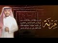 اغنية مزنه اهداء من عياد بن ناصر الدلبحي العتيبي ل بنته مزنه اداء جابر الكاسر بدون اسماء مجانيه