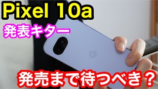 Pixel 10Aの予約開始日が確定だと見た目も中身も進化なしPixel 9Aを買った人が正解になる可能性について
