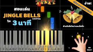 สอนเปียโนเพลงง่ายๆ Jingle Bells สำหรับมือใหม่และเด็กจิ๋ว ดูจบแล้วเล่นได้แน่นอน (LV.1 Tutorial) #1 screenshot 5