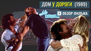 ОБЗОР на фильм «ДОМ У ДОРОГИ» 1989 / Придорожная закусочная / Road House / Патрик Суэйзи Келли Линч