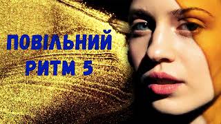 Повільний ритм 5 #ukranianmusic​ #modernukranianmusic​