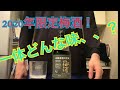 山崎蒸留所貯蔵2020年限定スモーキー梅酒！ストレート、ロック、水割、炭酸割で飲み比べ！気になるお味は、、