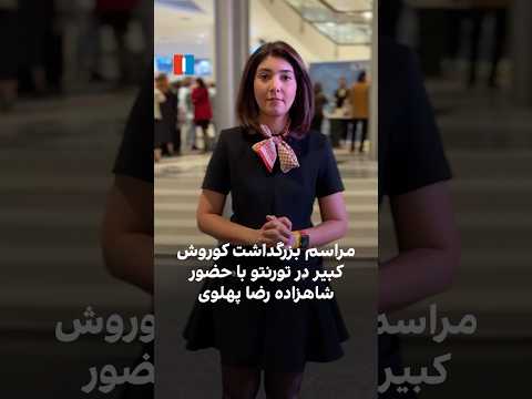 مراسم بزرگداشت کوروش کبیر در تورنتو با حضور شاهزاده رضا پهلوی