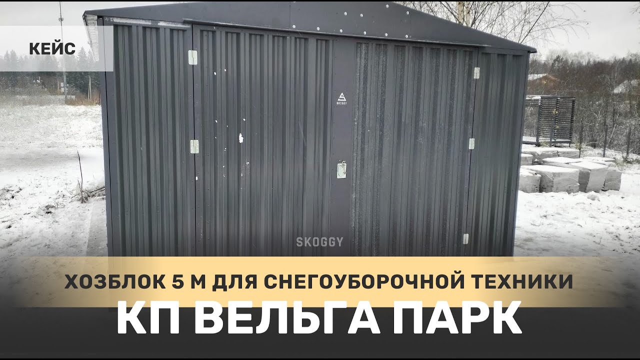 Хозблок для хранения инвентаря и снегоуборочной техники в графитовом ...