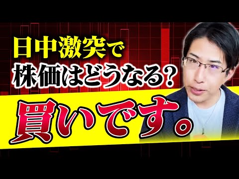 日中激突で株価はどうなる？結局買いです。