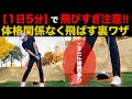 【1日5分だけ】自宅で簡単に出来る!! 飛距離が格段にアップする方法【目指せ300ヤード】