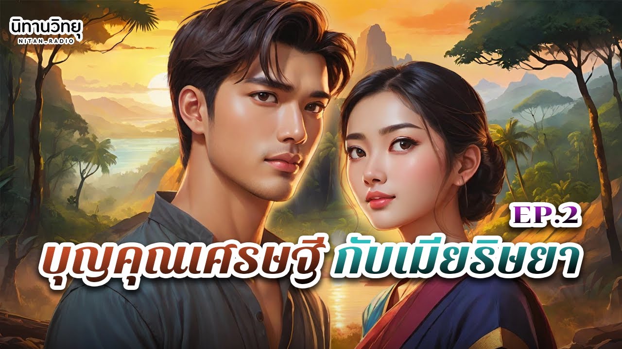 บุญคุณเศรษฐี กับเมียริษยา  EP.2 