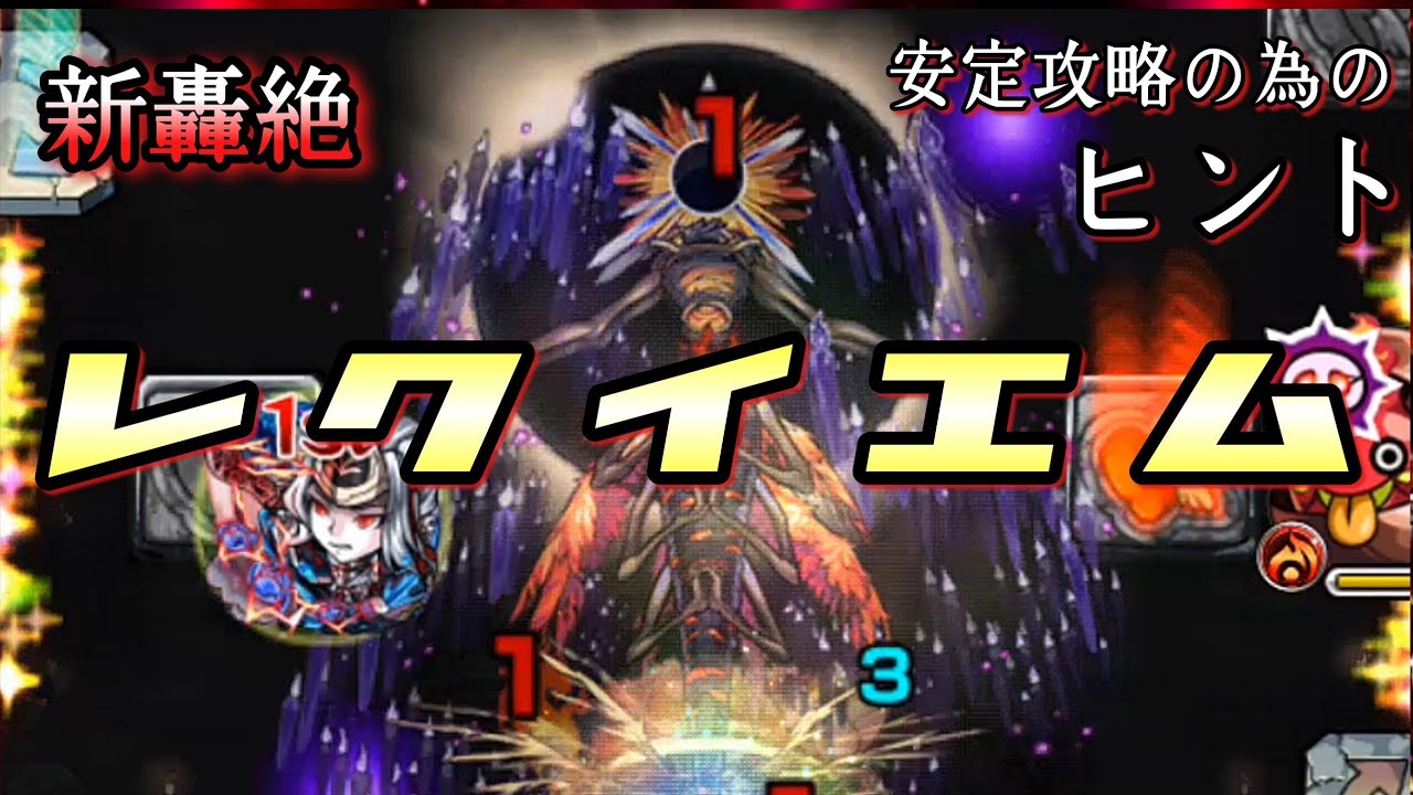 轟絶レクイエム 次回 安定攻略の為のヒントを探せ 初日 運1ガチパ攻略 モンスト まつぬん Youtube 轟絶レクイエム 次回 安定攻略の為のヒントを探せ 初日 運1ガチパ攻略 モンスト まつぬん Youtube
