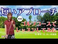 短いアプローチの打ち方 【ゴルフ初心者向け】