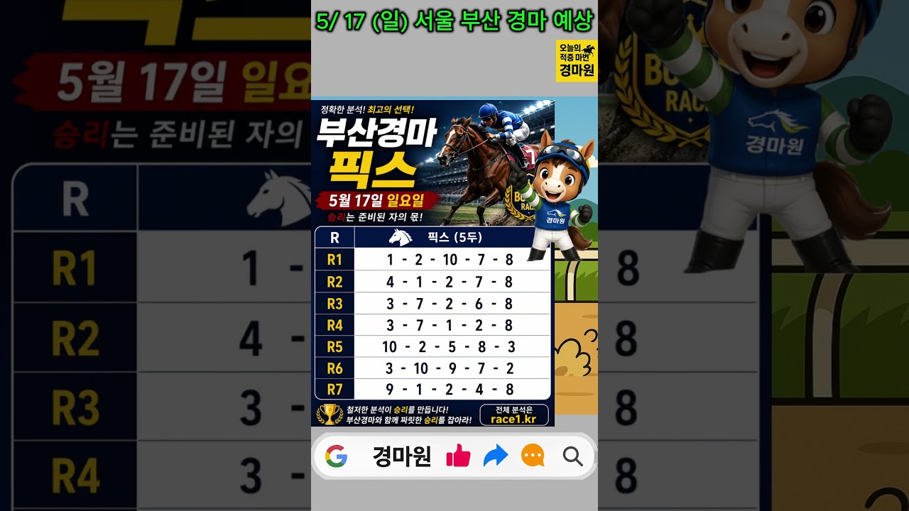 5/17 (일요일)🏆 서울마주협회장배(Grade2) 오늘 메인 승부🔥 #경마예상 #경마원