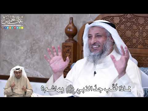 843 - لماذا لُقّب جدُ النبي ﷺ بهاشم؟ - عثمان الخميس