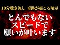 とんでもないスピードで願いが叶う高エネルギーヒーリング音楽 今までの苦労や苦難や努力が神様に認められ急速に身を結び諦めかけていた理想的で幸せな人生が次々と現実化に進む奇跡が起こる暗示入りソルフェジオ