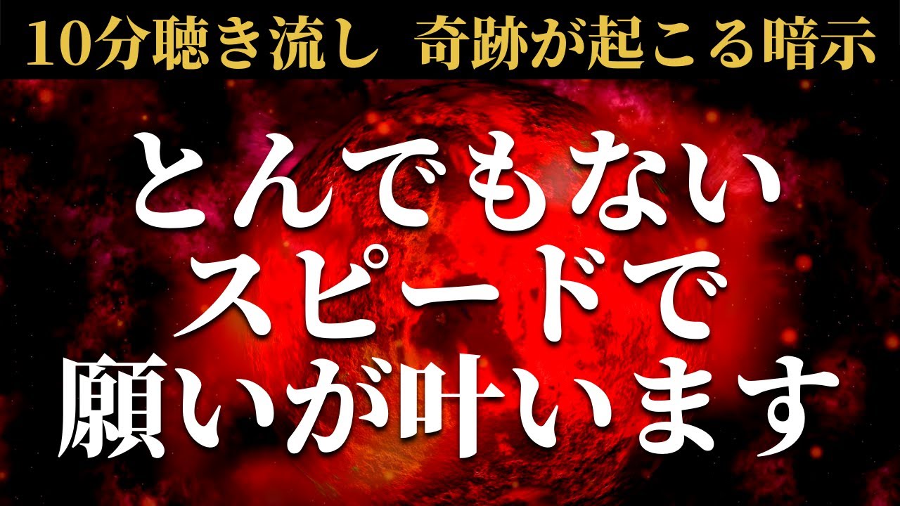 とんでもないスピードで願いが叶う高エネルギーヒーリング音楽 今までの苦労や苦難や努力が神様に認められ急速に身を結び諦めかけていた理想的で幸せな人生が次々と現実化に進む奇跡が起こる暗示入りソルフェジオ