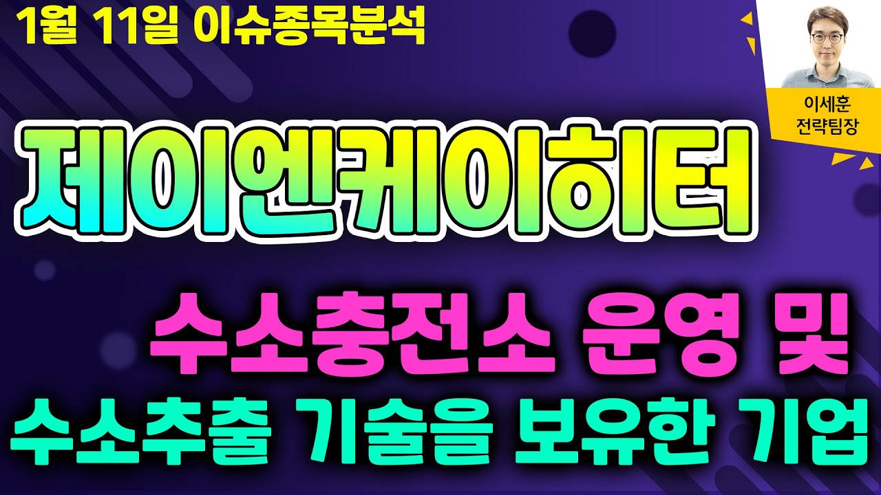 제이엔케이히터(126880) - 수소충전소 운영 및 수소추출 기술을 보유한 기업