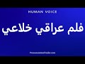 How To Pronounce فلم عراقي خلاعي 
