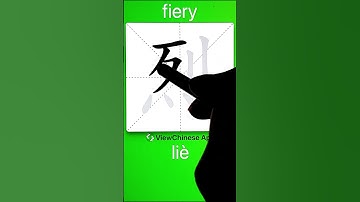 How to Write 烈(fiery) in Chinese? App Name :《ViewChinese》&《My HSK》