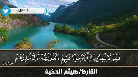 Sheikh Haitham Al  Dakhin    تحبير سورة النبأ القارئ هيثم الدخين   ونكتب ما قدموا وآثارهم من سورة يس