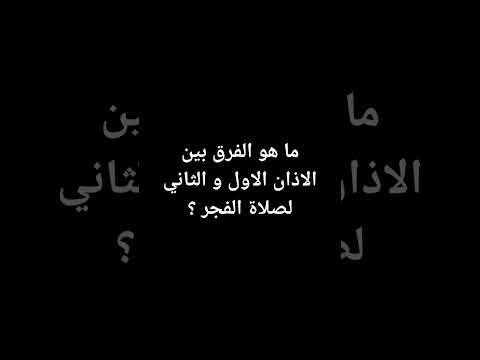 ما هو الفرق بين الاذان الاول و الثاني لصلاة الفجر