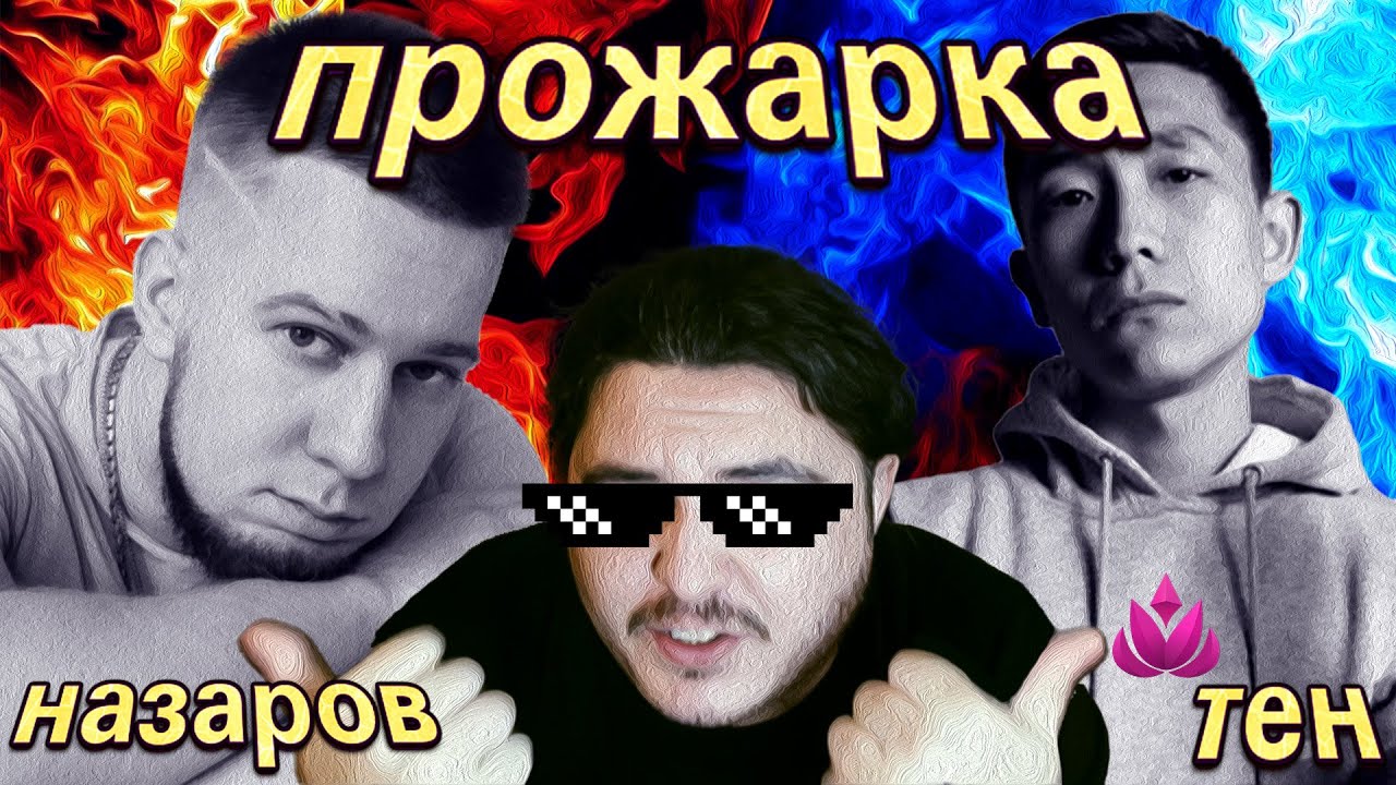 Антон Назаров | Влад Тен | Прожарка - YouTube