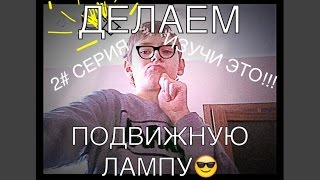 Как сделать подвижную лампу Изучи это 2# серия Как сделать подвижную лампу Изучи это 2# серия