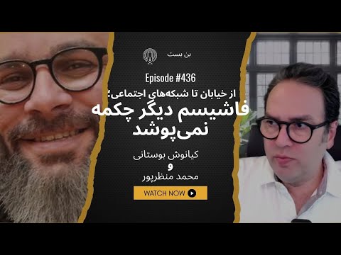 وقتی نفرت جای اندیشه را می گیرد هشدار بوستانی درباره ی نئوفاشیسم ایرانی